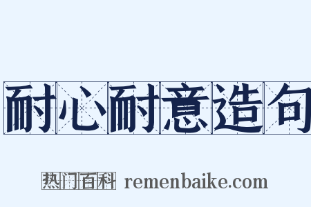 耐心耐意造句是什么意思的图片